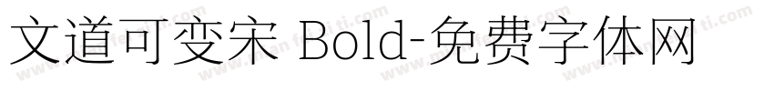 文道可变宋 Bold字体转换